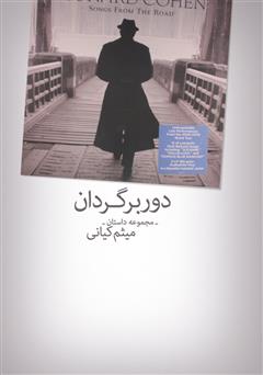 معرفی و دانلود کتاب دوربرگردان