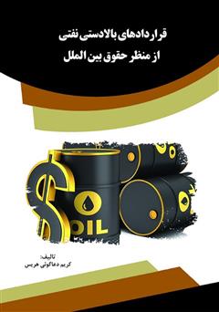 معرفی و دانلود کتاب قراردادهای بالادستی نفتی از منظر حقوق بین‌الملل