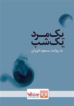 معرفی و دانلود کتاب صوتی یک مرد یک شب
