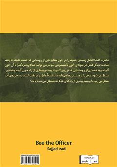 پشت جلد کتاب زنبور مامور پشت جلد کتاب زنبور مامور