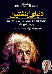 معرفی و دانلود کتاب دنیای اینشتین