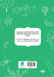 پشت جلد کتاب کتاب مورچولک و چند تا دونه؟