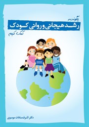 معرفی و دانلود کتاب چگونه به رشد هیجانی و روانی کودک کمک کنیم؟