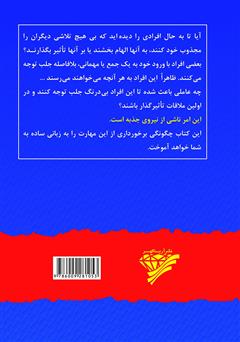 پشت جلد کتاب کتاب جذبه، راز تاثیرگذاری و نفوذ: اصول تاثیرگذاری، الهام بخشی و جذب دیگران برای رسیدن به موفقیت