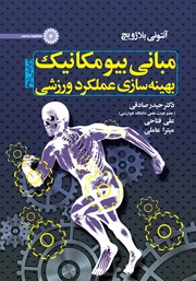معرفی و دانلود کتاب مبانی بیومکانیک بهینه سازی عملکرد ورزشی