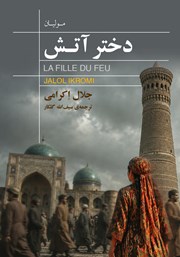کتاب دختر آتش