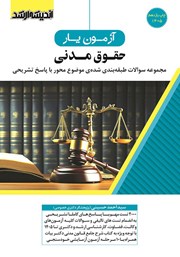 کتاب آزمون یار حقوق مدنی