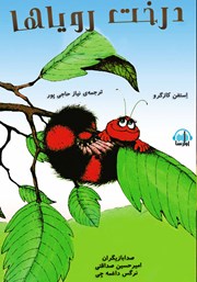 معرفی و دانلود کتاب صوتی درخت رویاها