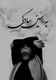 معرفی و دانلود کتاب به همین سادگی