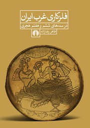 معرفی و دانلود کتاب فلزکاری غرب ایران در سده‌های ششم و هفتم هجری