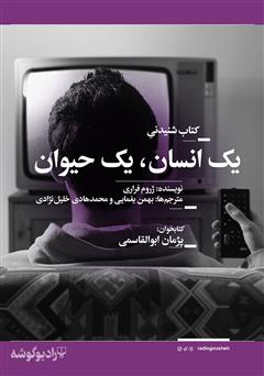 معرفی و دانلود کتاب صوتی یک انسان، یک حیوان