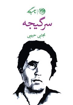معرفی و دانلود کتاب سرگیجه
