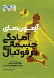 معرفی و دانلود کتاب آزمون‌های آمادگی جسمانی در فوتبال