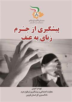 معرفی و دانلود کتاب پیشگیری از جرم زنای به عنف