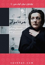معرفی و دانلود کتاب صوتی داستان‌های کوتاه هرتا مولر