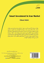 پشت جلد کتاب کتاب سرمایه گذاری هوشمند در بازار ایران پشت جلد کتاب کتاب سرمایه گذاری هوشمند در بازار ایران