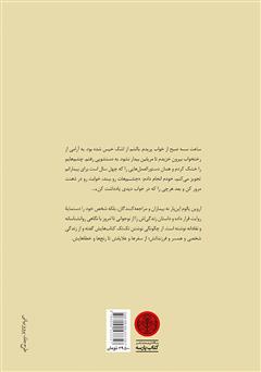 پشت جلد کتاب کتاب من چگونه اروین یالوم شدم پشت جلد کتاب کتاب من چگونه اروین یالوم شدم