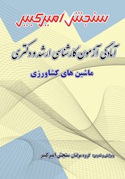 معرفی و دانلود کتاب آمادگی آزمون کارشناسی ارشد و دکتری ماشین‌های کشاورزی