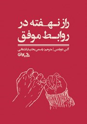 کتاب راز نهفته در روابط موفق