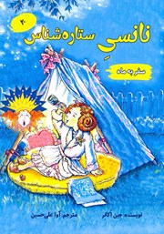 معرفی و دانلود کتاب نانسی ستاره شناس (سفر به ماه)