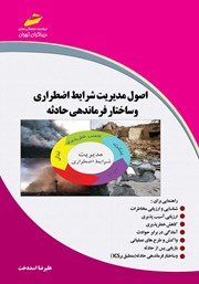 معرفی و دانلود کتاب اصول مدیریت شرایط اضطراری و ساختار فرماندهی حادثه
