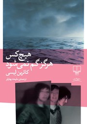 معرفی و دانلود کتاب هیچ کس هرگز گم نمی‌شود