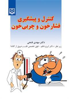 معرفی و دانلود کتاب کنترل و پیشگیری فشار خون و چربی خون