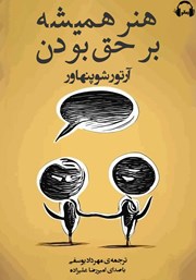 معرفی و دانلود کتاب صوتی هنر همیشه بر حق بودن