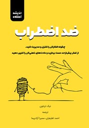 معرفی و دانلود کتاب ضد اضطراب