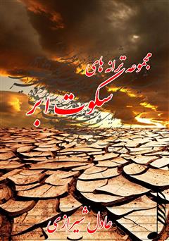معرفی و دانلود کتاب مجموعه ترانه‌های سکوت ابر