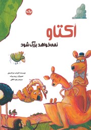 عکس جلد کتاب اکتاو نمی‌خواهد بزرگ شود