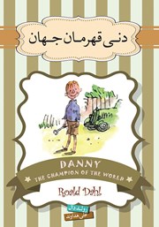 معرفی و دانلود کتاب صوتی دنی قهرمان جهان