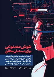 معرفی و دانلود کتاب هوش مصنوعی برای مبتدیان مطلق