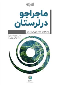 معرفی و دانلود کتاب ماجراجو در لرستان