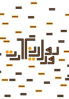 معرفی و دانلود کتاب دودلینگ آرت 1