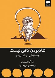 شاد بودن کافی نیست