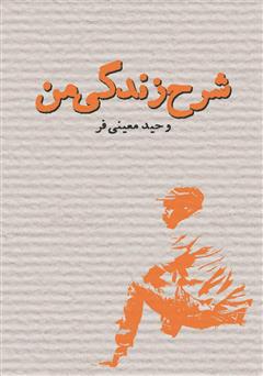 معرفی و دانلود کتاب شرح زندگی من