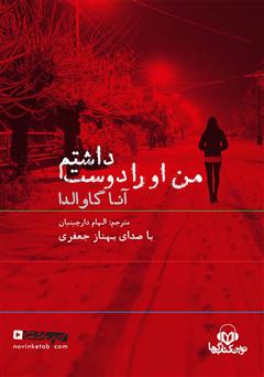 معرفی و دانلود کتاب صوتی من او را دوست داشتم