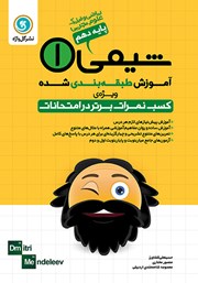 معرفی و دانلود کتاب آموزش طبقه بندی شده شیمی (1) دهم رشته علوم تجربی، ریاضی و فیزیک