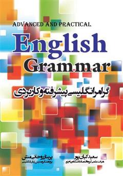 معرفی و دانلود کتاب گرامر انگلیسی پیشرفته و کاربردی
