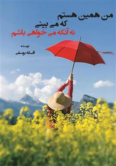 معرفی و دانلود کتاب من همین هستم که می‌بینی نه آن که می‌خواهی باشم