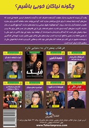 پشت جلد کتاب کتاب چگونه نیاکان خوبی باشیم؟ پشت جلد کتاب کتاب چگونه نیاکان خوبی باشیم؟