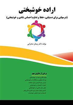 معرفی و دانلود کتاب اراده خوشبختی