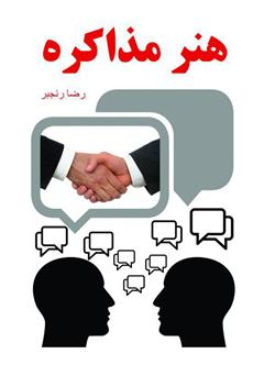 معرفی و دانلود کتاب هنر مذاکره: چانه‌زنی حرفه‌ای برای پیدا کردن راه حل مشکلات تجاری و اجتماعی