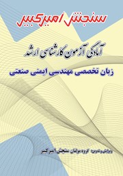 معرفی و دانلود کتاب آمادگی آزمون کارشناسی ارشد زبان تخصصی مهندسی ایمنی صنعتی