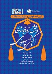 معرفی و دانلود کتاب آیین نامه، قوانین و مقررات مسابقات ورزش زورخانه‌ای و کشتی پهلوانی