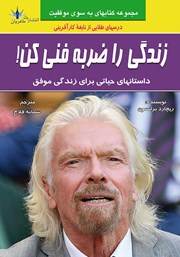 معرفی و دانلود کتاب زندگی را ضربه فنی کن!