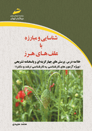 معرفی و دانلود کتاب شناسایی و مبارزه با علف‌های هرز