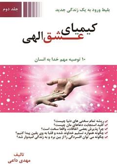 معرفی و دانلود کتاب کیمیای عشق الهی - جلد دوم
