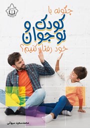 معرفی و دانلود کتاب چگونه با کودک و نوجوان خود رفتار کنیم؟